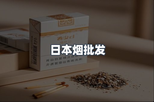 日本烟批发